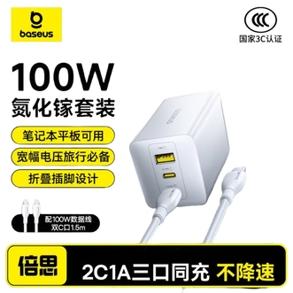倍思/Baseus  氮化镓100W充电器  新款  折叠白色  多口Type-C快充套装  兼容PD65W笔记本电脑Macbook苹果16华为Mate70手机