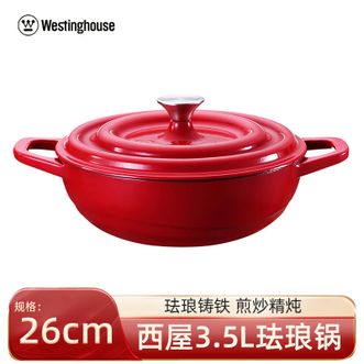 西屋/Westinghouse  珐琅锅26CM珐琅铸铁煎炒精炖烹鲜嫩跑道式锅盖蒸汽循环锁鲜美