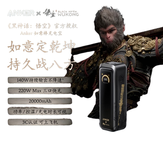 安克/Anker  如意棒充电宝20000毫安220W超快充  【黑神话悟空联名|3C认证】  适用华为小米苹果手机笔记本电脑平板