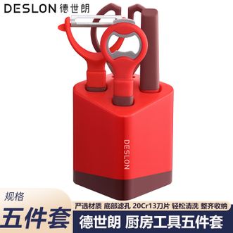 德世朗（DESLON）  厨房小工具五件套 水果刀+厨房剪+开瓶器+刨刀+刀座 家用厨房工具神器组合套装 红色小工具5件套