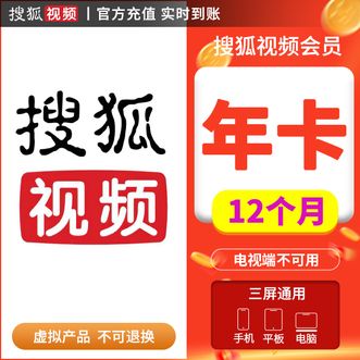 搜狐视频  vip会员年卡/12个月  不支持TV端