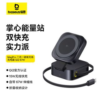 倍思/Baseus  MagPro67W二合一磁吸无线充电器 MagSafe磁吸快充Qi2认证15W快充iPhone16 ProMax适用苹果15/14/13/12