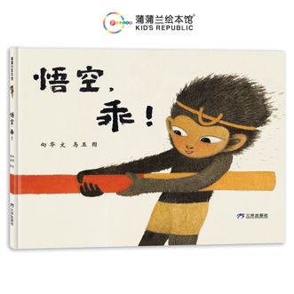 蒲蒲兰绘本馆  悟空，乖！  每个中国孩子都能在身边或者自身找到小悟空的影子