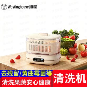 西屋Westinghouse  果蔬清洗机/蔬果解毒机/环保活氧水，有效杀灭细菌；去农药残留/黄曲霉菌、去细菌病毒等。