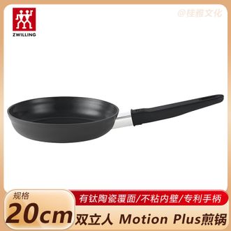 双立人  Motion Plus 煎锅20cm 家用不粘煎锅平底锅煎蛋锅牛排锅