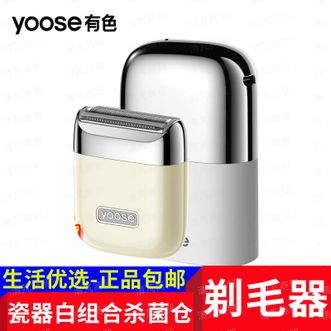 有色（yoose）  电动剃毛器/ 送女友【瓷器白+杀菌仓】不卡顿 无拉扯感
