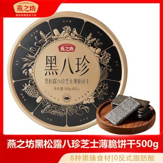 燕之坊  黑松露八珍芝士薄脆饼干500g（铁盒装）咸脆醇香满口留香非油炸不油腻