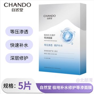 自然堂/Chando  极地等渗补水修护面膜28ml×5片 舒缓温和水润强韧