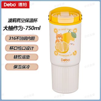 德铂（Debo）  波莉真空保温杯 大柚作为750ml 好运连连便携车载户外家用大容量水杯保温杯
