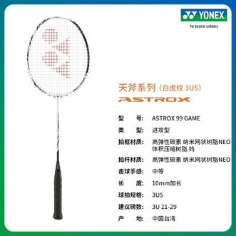 尤尼克斯（YONEX）  羽毛球拍 ASTROX 99 GAME 全碳素轻量  天斧系列