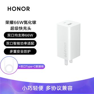 荣耀（HONOR）66W超级快充氮化镓双口充电器套装、双Type-C数据线充电器适配荣耀Magic5系列/荣耀70/荣耀80系列/华为Mate60/Mate50系列