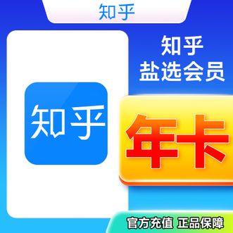 知乎  盐选会员年卡  365天  直充