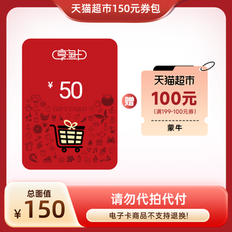 天猫超市  150组合券包  新品  卡券  主卡3年有效