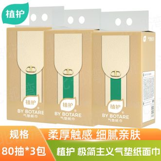 植护  极简主义气垫纸面巾80抽*3包柔厚触感细腻亲肤原生木浆自然放心用