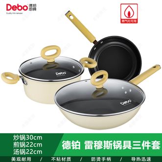 德铂（Debo）  雷穆斯锅具三件套 家用炒锅煎锅汤锅厨房锅具套装