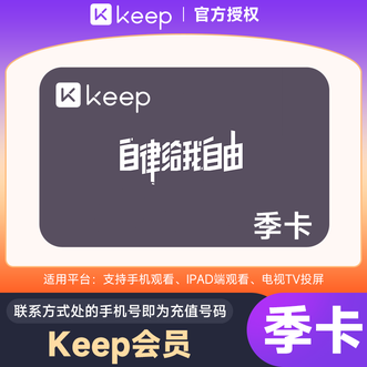 KEEP  会员季卡  3个月  运动健身 会员权益课程  直充