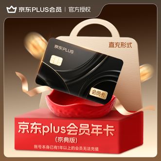 京东PLUS会员  年卡  直充  有效期12个月