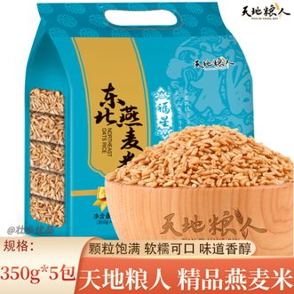 天地粮人  杂粮燕麦米礼袋装350g*5包燕麦米煮粥蒸饭送礼佳品