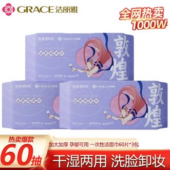 洁丽雅  纯棉一次性洗脸巾（3包*60抽/包共180抽）加厚新疆棉洁面巾干湿两用全棉柔巾擦脸巾