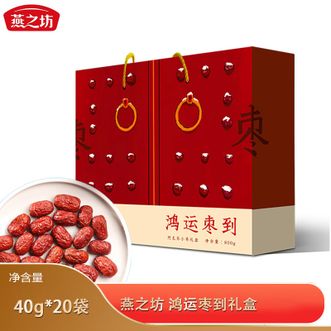 燕之坊  鸿运枣到礼盒40g*20袋阿克苏小枣肉厚核小皮薄蜜甜