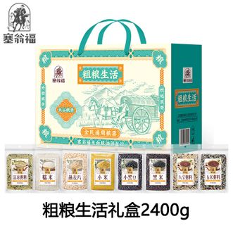 塞翁福  粗粮生活礼盒2400g 黑米小米糯米小黑豆多种杂粮谷物组合礼盒装 杂粮粥杂粮饭 谷物杂粮送礼礼盒
