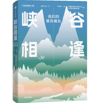 中国国家地理  峡谷相逢:我们的雅鲁藏布立体书