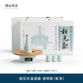 南山先生  白酒杯套装家用陶瓷清酒黄酒杯加热酒壶礼盒装相见欢温酒器套装-透明款（影青）