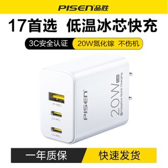 品胜/Pisen  20W氮化镓多口充电器2C1A三口快充插头多功能充电头适用苹果17/16/14华为小米安卓手机ipad平板