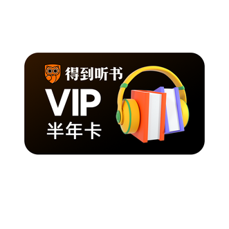 得到  听书会员半年卡  直充