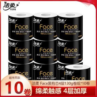 洁柔  Face黑有芯4层130g卷纸*10卷 棉柔感卷纸4层加厚 家用卫生纸厕纸实惠