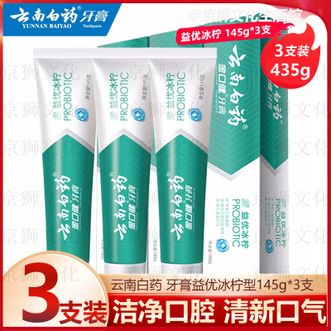云南白药  牙膏益优冰柠型145g*3支 口腔益生菌专属配方洁净口腔牙齿 清新口气
