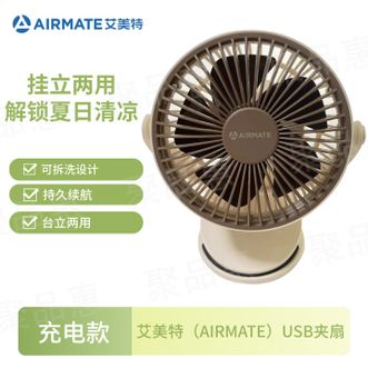 艾美特/Airmate  USB夹扇（充电款）夹子风扇充轻音电风扇学生宿舍家用电扇小风扇