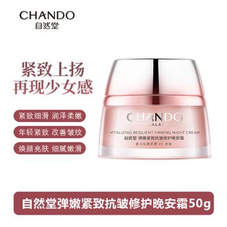 自然堂/Chando  弹嫩紧致抗皱修护晚安霜50g 提拉紧致细腻肌肤面霜