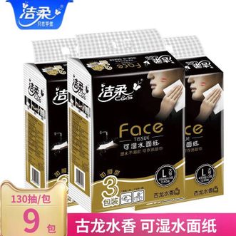 洁柔  抽纸3层130抽黑Face古龙香味面巾纸擦手纸纸巾卫生纸抽