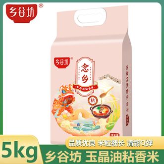 乡谷坊  玉晶油粘香米5kg 岭南香米煮饭大米 米粒细长色泽清白大米袋装