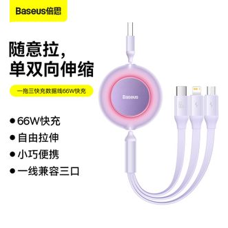 倍思/Baseus  明镜系列2随意拉伸一拖三66W快充数据线 三合一充电线1.1米USB to M+L+C 紫色CAMJ010105