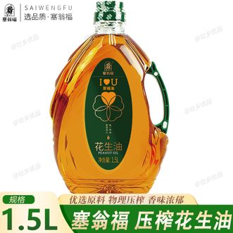 塞翁福  压榨花生油1.5L 物理压榨香味浓郁 营养美味家庭炒菜食用油植物油