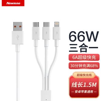 纽曼（Newmine）  66W快充数据线三合一苹果Type-c手机车载一拖三头充电线1.5米