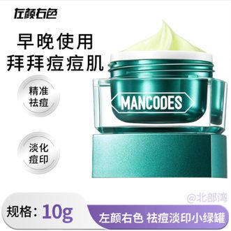 左颜右色  袪痘淡印小绿罐祛痘乳印青春痘红肿痘舒缓护肤品 祛痘膏10g