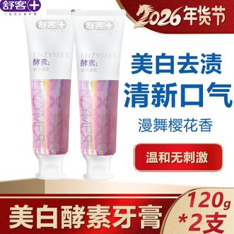 舒客  美白酵素牙膏120g*2支美白牙齿去黄去渍清新口气漫舞樱花亮白牙齿新旧包装随机发