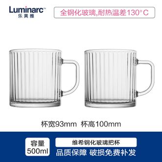 乐美雅（Luminarc）  带把手茶杯钢化玻璃咖啡杯 500ml2只条纹款