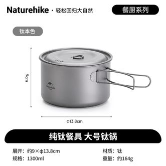 Naturehike  TDG02户外大号钛单锅 1300ml NH18T202-B