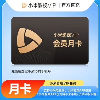小米影视会员  月卡/1个月；支持小米电视端、小米视频APP