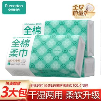 全棉时代  经典L码爆款棉柔巾200mm*200mm*100片*3包 纯棉干湿两用棉柔巾洁面巾加厚