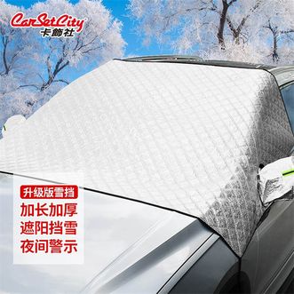 卡饰社（CarSetCity）2021升级版汽车雪挡 车衣半罩遮阳挡 前挡防冻防晒挡雪防霜 加厚通用型