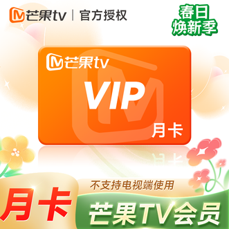芒果TV  会员月卡  到账1个月  不支持电视端 下单成功即可充值到账