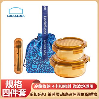 乐扣乐扣  莱茵灵动琥珀色圆形保鲜盒四件套冷藏收纳 4卡扣密封 微波炉适用