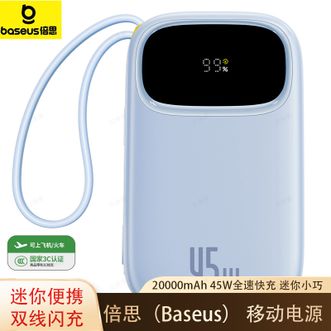 倍思/Baseus  【国家3C认证】20000毫安移动电源自带线45W双线快充充电宝小巧便携