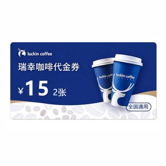 luckin coffee  瑞幸咖啡15元饮品代金券2张饮品券 填写手机号充值