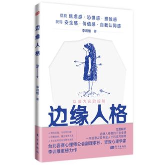 图书  李训维《边缘人格》东方出版社图书
